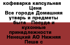 кофеварка капсульная “nespresso“ › Цена ­ 2 000 - Все города Домашняя утварь и предметы быта » Посуда и кухонные принадлежности   . Ненецкий АО,Нижняя Пеша с.